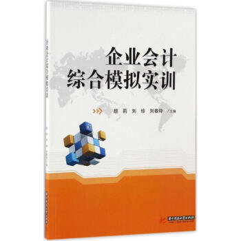 企業會計綜合模擬實訓 企業會計綜合模擬實訓