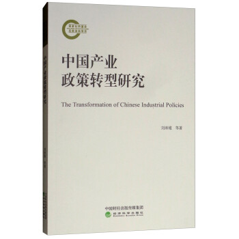中國產業政策轉型研究 中國產業政策轉型研究
