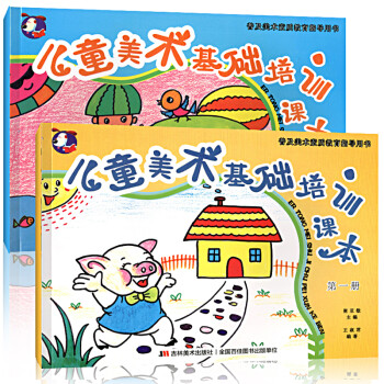 兒童美術基礎培訓課本 兒童美術基礎培訓課本