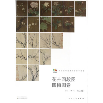 花卉四段圖-四梅圖卷 花卉四段圖-四梅圖卷
