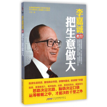 李嘉誠教你把生意做大 李嘉誠教你把生意做大
