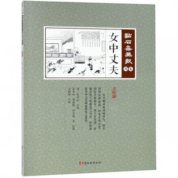 點石齋畫報-女中丈夫 點石齋畫報-女中丈夫