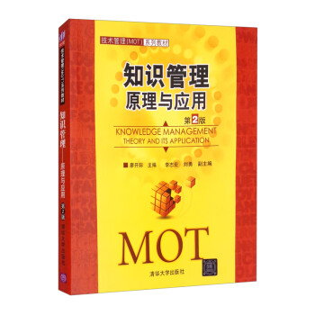 知識(shí)管理原理與應(yīng)用 知識(shí)管理原理與應(yīng)用