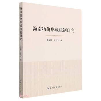 海南物價形成機制研究 海南物價形成機制研究