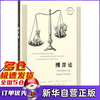 博弈論/圖畫通識叢書 博弈論/圖畫通識叢書