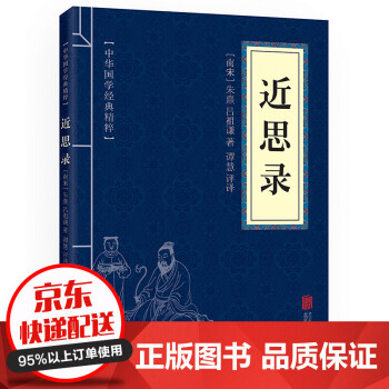 近思錄jinsilu 近思錄jinsilu