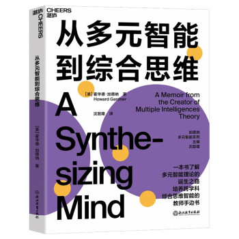 從多元智能到綜合思維 從多元智能到綜合思維
