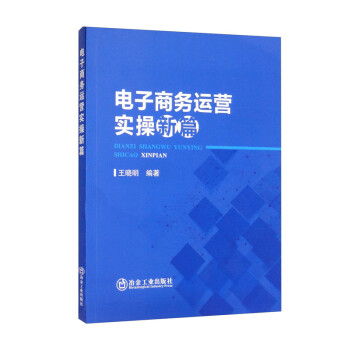 電子商務(wù)運(yùn)營(yíng)實(shí)操新篇 電子商務(wù)運(yùn)營(yíng)實(shí)操新篇