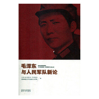 毛澤東與人民軍隊新論 毛澤東與人民軍隊新論