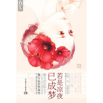 若是涼夜已成夢(mèng)張蕓欣 若是涼夜已成夢(mèng)張蕓欣