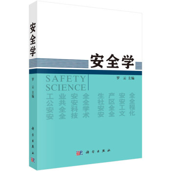 安全學(xué)羅云科學(xué)出版社 安全學(xué)羅云科學(xué)出版社