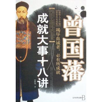 曾國藩成就大事十八講 曾國藩成就大事十八講