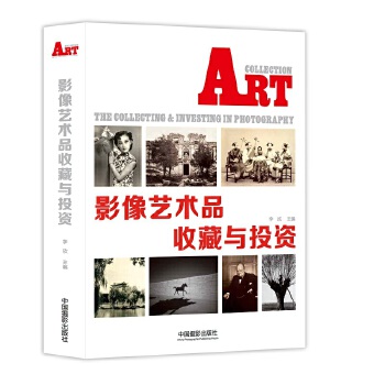 影像藝術品收藏與投資 影像藝術品收藏與投資