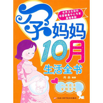 孕媽媽10月生活全書 孕媽媽10月生活全書