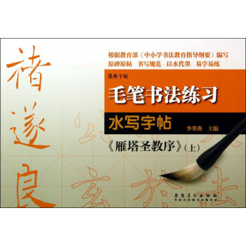 褚遂良《雁塔圣教序》 褚遂良《雁塔圣教序》