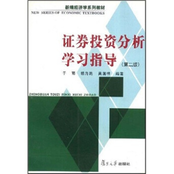 證券投資分析學(xué)習(xí)指導(dǎo) 證券投資分析學(xué)習(xí)指導(dǎo)