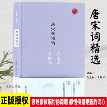 唐宋詞精選/名家視角 唐宋詞精選/名家視角