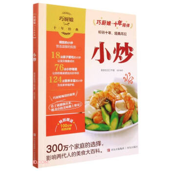 小炒/巧廚娘十年經典 小炒/巧廚娘十年經典