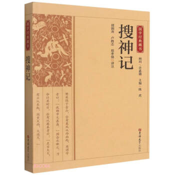 搜神記/國學經典藏書 搜神記/國學經典藏書