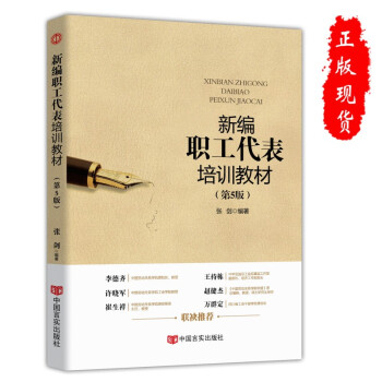 新編職工代表培訓教材 新編職工代表培訓教材