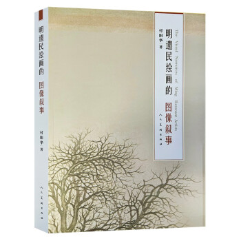 明遺民繪畫的圖像敘事 明遺民繪畫的圖像敘事