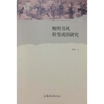 晚明書風轉變成因研究 晚明書風轉變成因研究