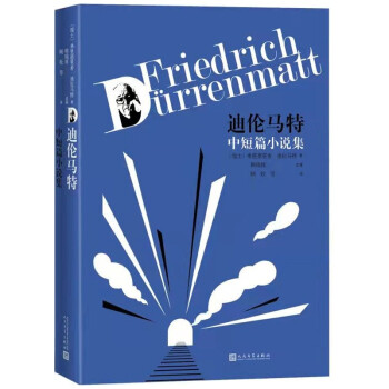 迪倫馬特中短篇小說集 迪倫馬特中短篇小說集