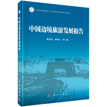 中國邊境旅游發展報告 中國邊境旅游發展報告