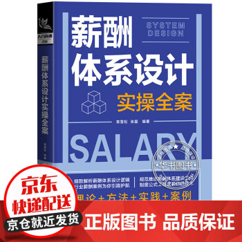 薪酬體系設計實操全案 薪酬體系設計實操全案