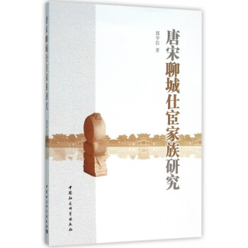 唐宋聊城仕宦家族研究 唐宋聊城仕宦家族研究