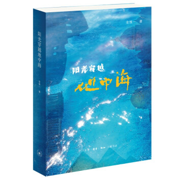 陽光穿越地中海金維一 陽光穿越地中海金維一