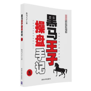黑馬王子操盤手記.五 黑馬王子操盤手記.五