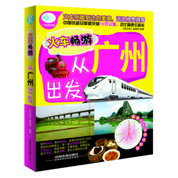 火車暢游,從廣州出發 火車暢游,從廣州出發
