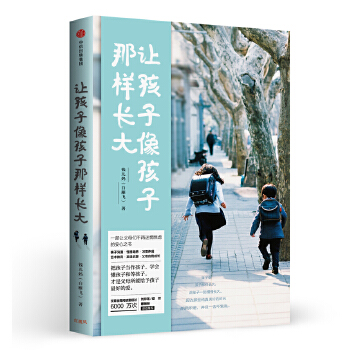 讓孩子像孩子那樣長大 讓孩子像孩子那樣長大