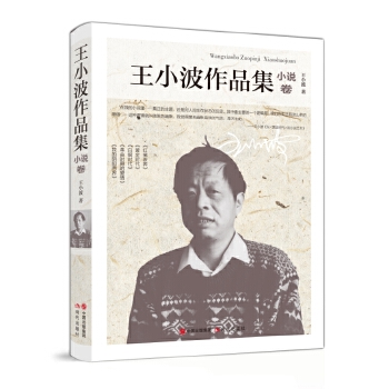 王小波作品集-小說卷 王小波作品集-小說卷