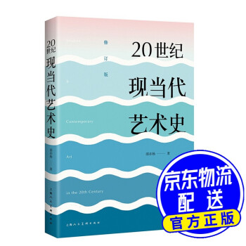 20世紀現當代藝術史 20世紀現當代藝術史