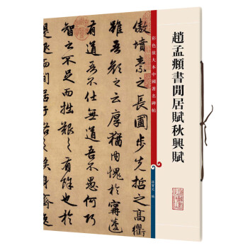 趙孟頫書閑居賦秋興賦 趙孟頫書閑居賦秋興賦