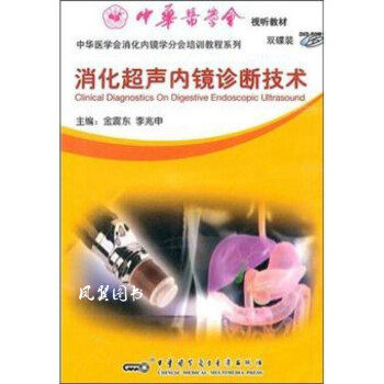 消化超聲內鏡診斷技術 消化超聲內鏡診斷技術