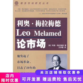利奧梅拉梅德論市場(chǎng) 利奧梅拉梅德論市場(chǎng)