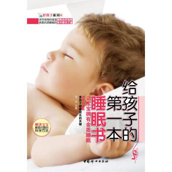 給孩子的第一本睡眠書 給孩子的第一本睡眠書