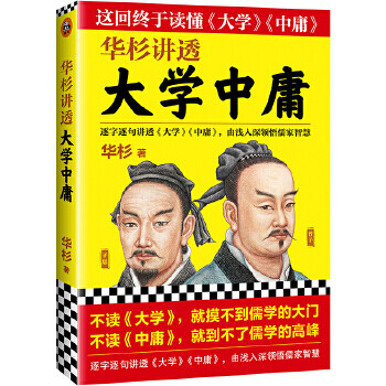 華杉講透大學(xué)中庸華杉 華杉講透大學(xué)中庸華杉