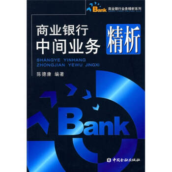 商業(yè)銀行中間業(yè)務(wù)精析 商業(yè)銀行中間業(yè)務(wù)精析