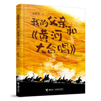 我的父親和黃河大合唱 我的父親和黃河大合唱
