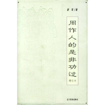 周作人的是非功過舒蕪 周作人的是非功過舒蕪