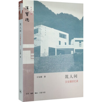 筑人間漢寶德回憶錄 筑人間漢寶德回憶錄