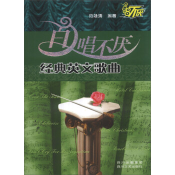 百唱不厭經(jīng)典英文歌曲 百唱不厭經(jīng)典英文歌曲