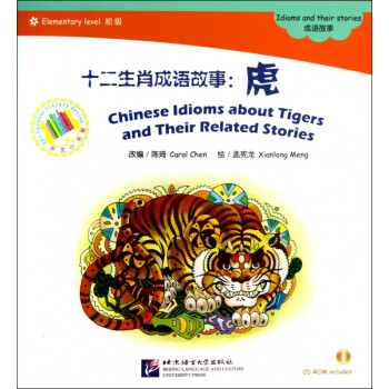 十二生肖成語故事-虎 十二生肖成語故事-虎