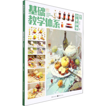基礎教學體系色彩靜物 基礎教學體系色彩靜物
