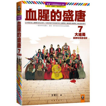 血腥的盛唐7王覺仁著 血腥的盛唐7王覺仁著