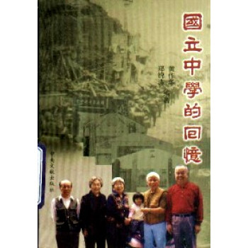 國立中學(xué)的回憶第一輯 國立中學(xué)的回憶第一輯